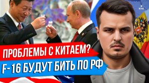 НАЧАЛИСЬ ПРОБЛЕМЫ С КИТАЕМ? F-16 БУДУТ БИТЬ ПО РОССИИ. МЕКСИКА И ГРУЗИЯ ПРОТИВ США.