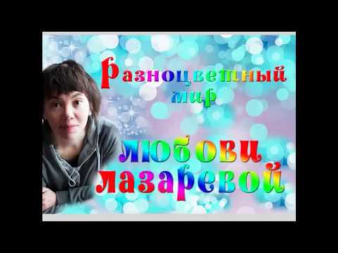 Любовь Лазарева художник, Новосибирск смотреть онлайн
