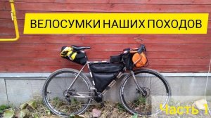 Велосумки наших походов _ Часть #1 _ Байкпакинг _ Bikepacking
