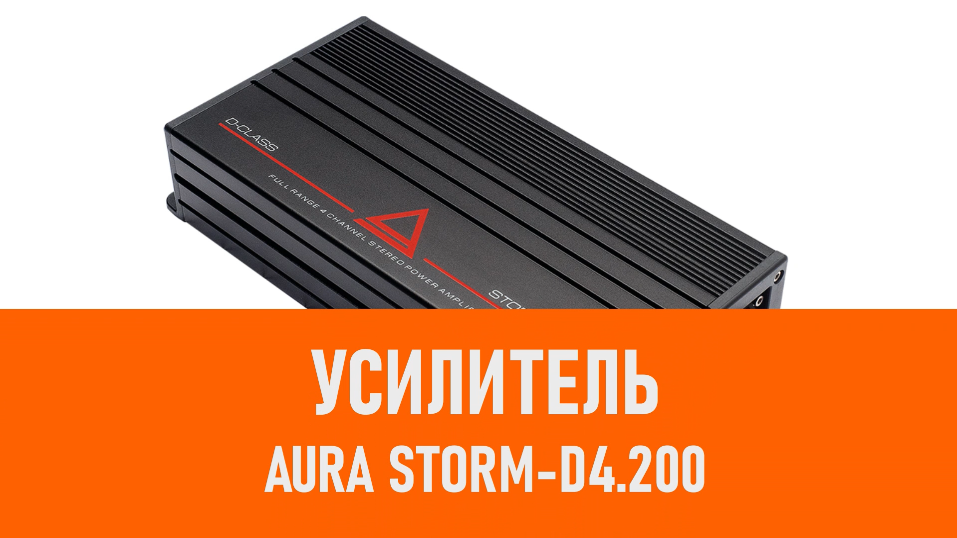 Распаковка усилителя Aura STORM-D4.200 смотреть онлайн