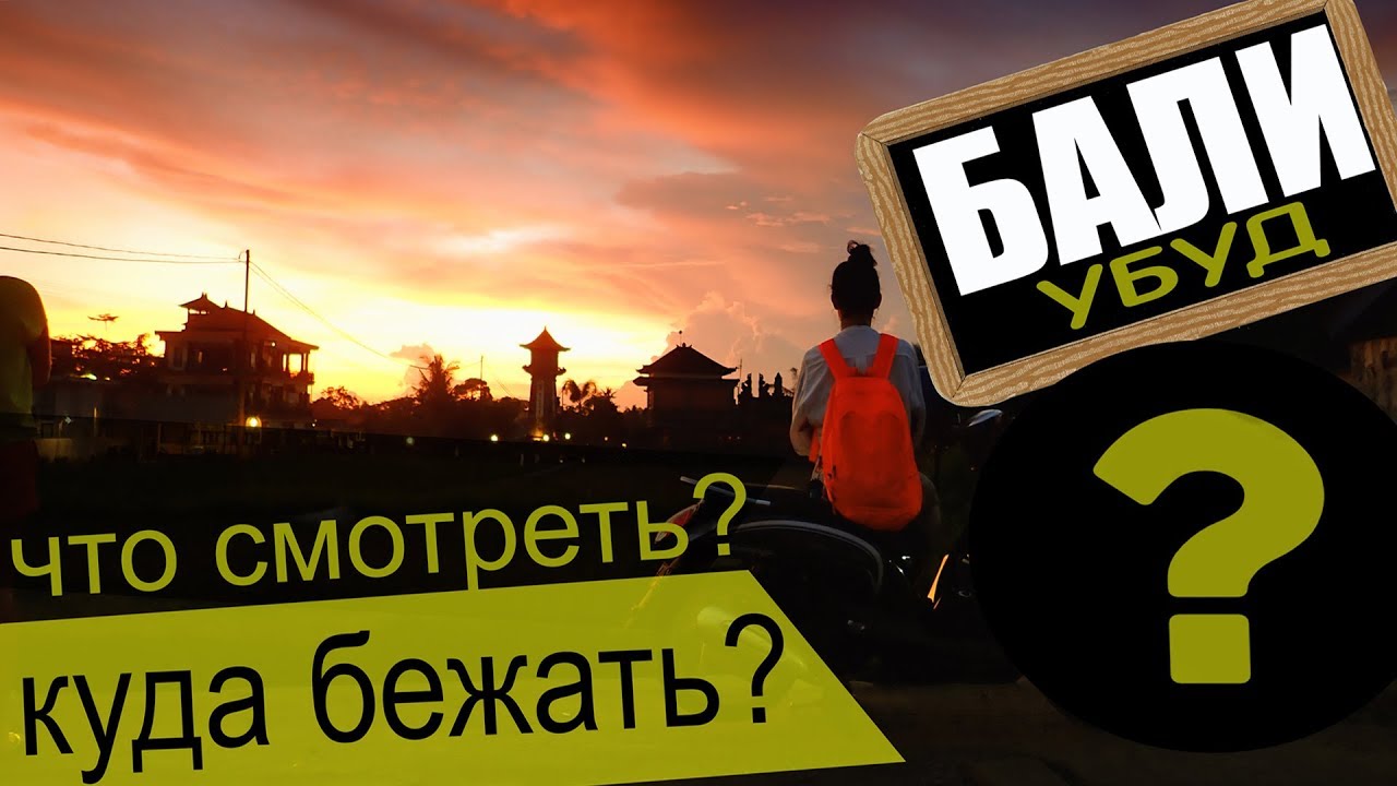 Как выбрать отель на Бали. Тропа художников Бали. Святые источники Бали. смотреть онлайн