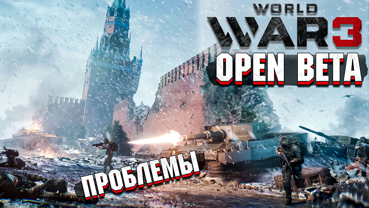 World War 3 - Open BETA, СНОВА ПРОБЛЕМЫ смотреть онлайн