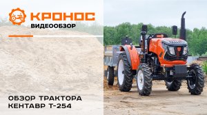 Обзор трактора Кентавр Т-254
