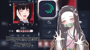 3 базовых перехода в Alight Motion | Обучалка по монтажу | Максимально подробно, насколько смогла