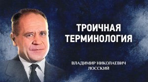 04 Троичная терминология — Догматическое богословие — В. Н. Лосский | Аудиокнига, слушать