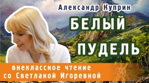 Белый пудель, рассказ Александра Куприна. PRO сказки