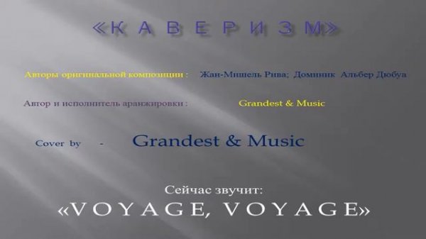 "Voyage Voyage" ("Вояж, Вояж")