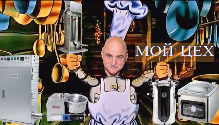 Мини колбасный цех. Обзорная экскурсия по моей поварне смотреть онлайн