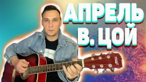 Апрель ЦОЙ на гитаре аккорды (кавер)