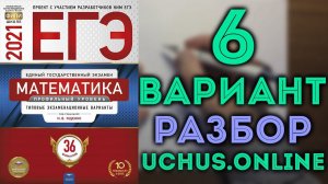 6 ВАРИАНТ ЕГЭ ЯЩЕНКО 2021 | Задачи 1-12