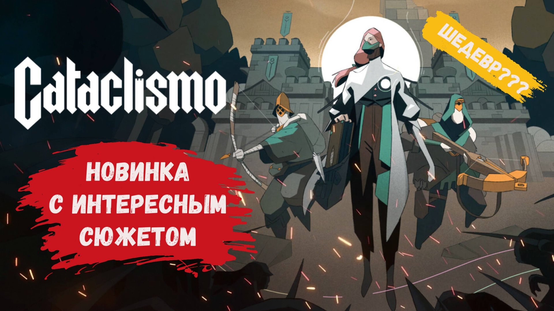 Cataclismo первый взгляд ,  новинка с интересным сюжетом, первые миссии компании #Cataclismo