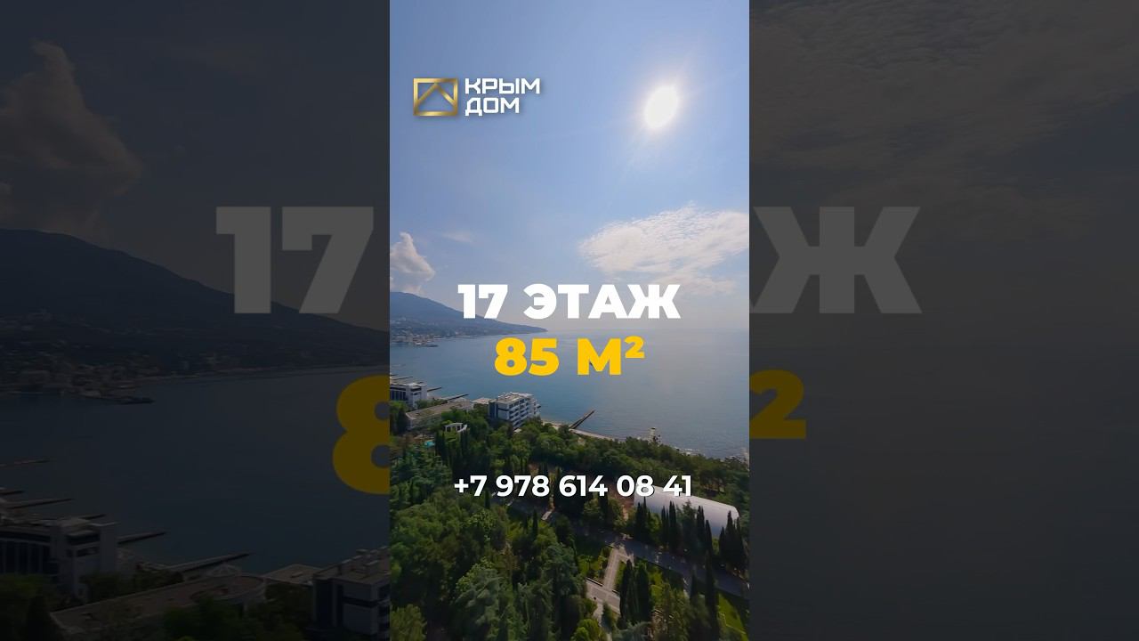 Апартаменты с роскошным видом на Ялту! ☀️ #квартира #купитьквартиру #КРЫМДОМ #shorts смотреть онлайн