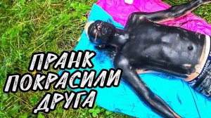 ПОКРАСИЛИ ДРУГА | ПРАНК | ВЕНОМ