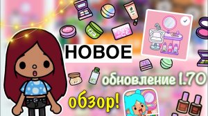 ОБЗОР НА ОБНОВЛЕНИЕ 1.70 ??? _ Toca Life World _ тока бока _ toca boca _ Secret Toca