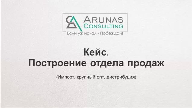 Построение системы продаж. Кейс: импорт, крупный опт, дистрибуция смотреть онлайн