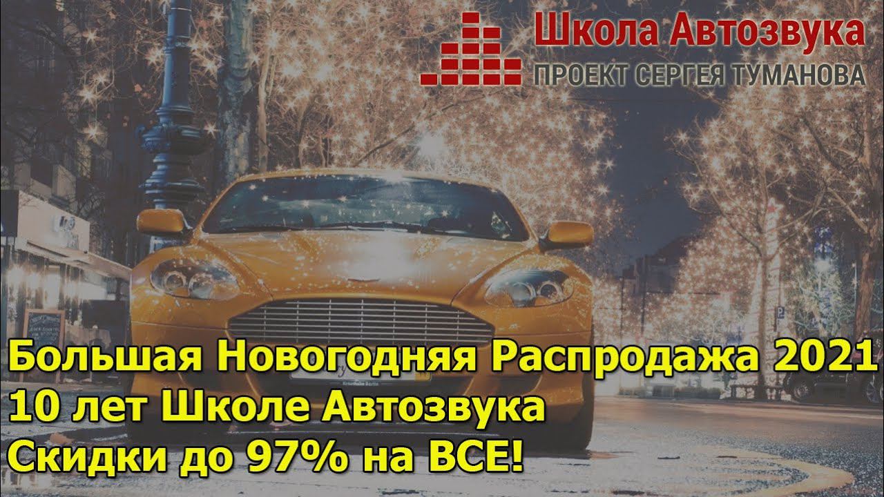 Большая Новогодняя Распродажа 2021 | Скидки на обучение до 96% | Школа Автозвука смотреть онлайн