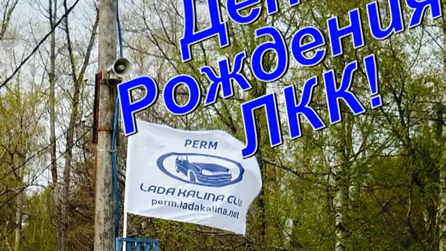 Приглашение на ДР ЛКК Пермь 4 года смотреть онлайн