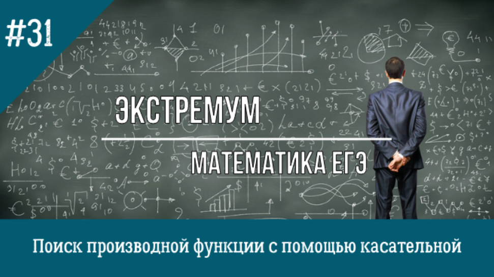 Решение задач на производную. Поиск производной функции с помощью касательной. Профильный ЕГЭ №8