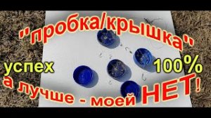 Новинка! Уловистая крышка соска от которой 100% не уйдет ни карась,  ни лещ