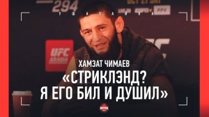 ЧИМАЕВ: «Я бил и душил Стриклэнда» / ПОЧЕМУ НАПИСАЛ ЖЕНЕ ПАУЛО КОСТЫ / Бой с Усманом на UFC 294