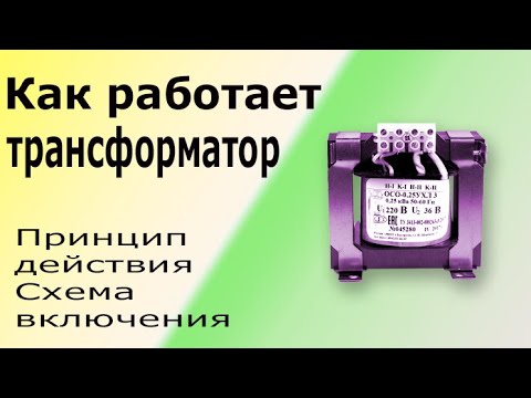 Устройство и принцип работы трансформатора. Как подключить и проверить трансформатор. смотреть онлайн