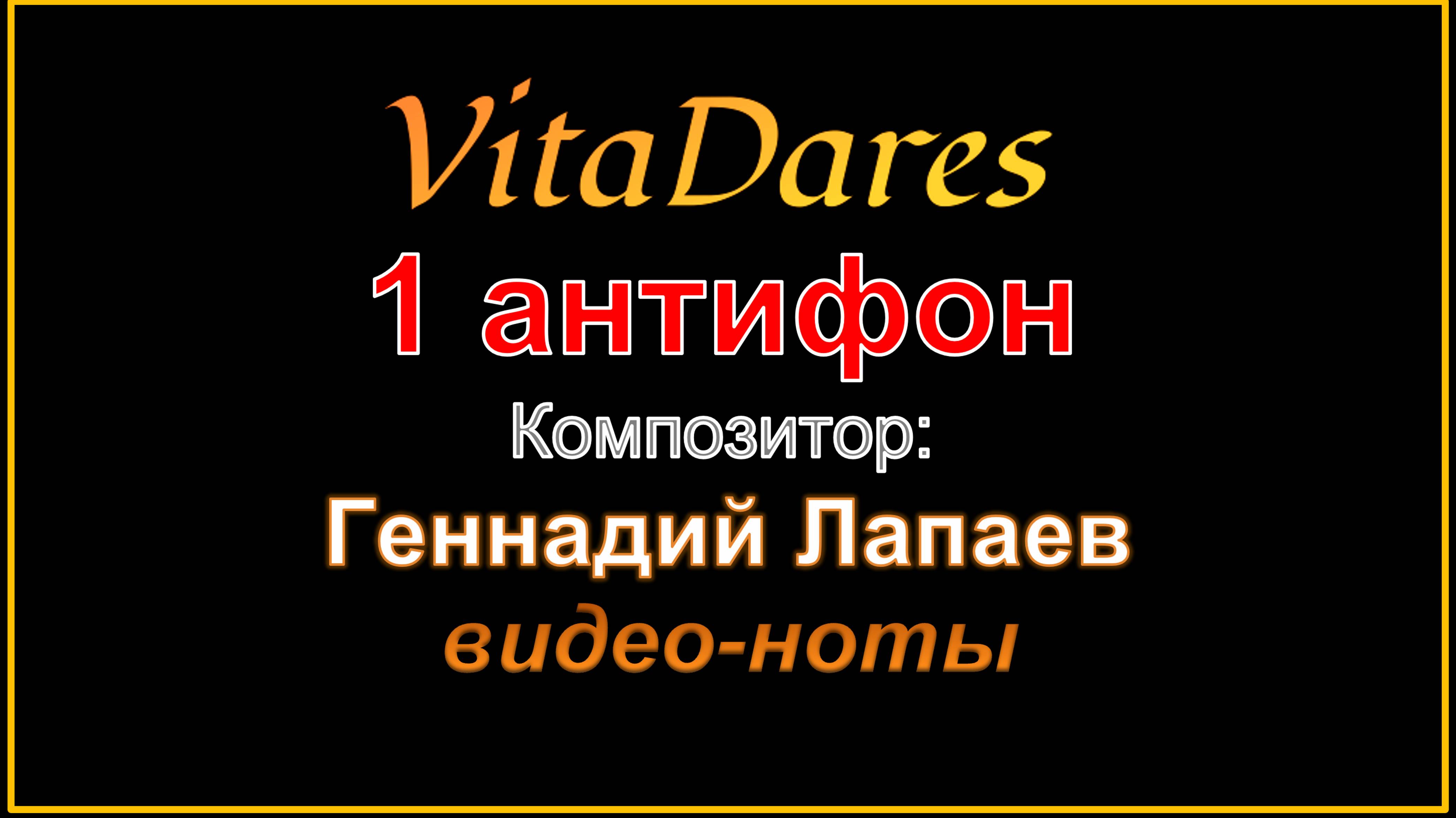 1 антифон, Г. Лапаев (видео-ноты от ВитаДарес) Благослови, душе моя, Господа