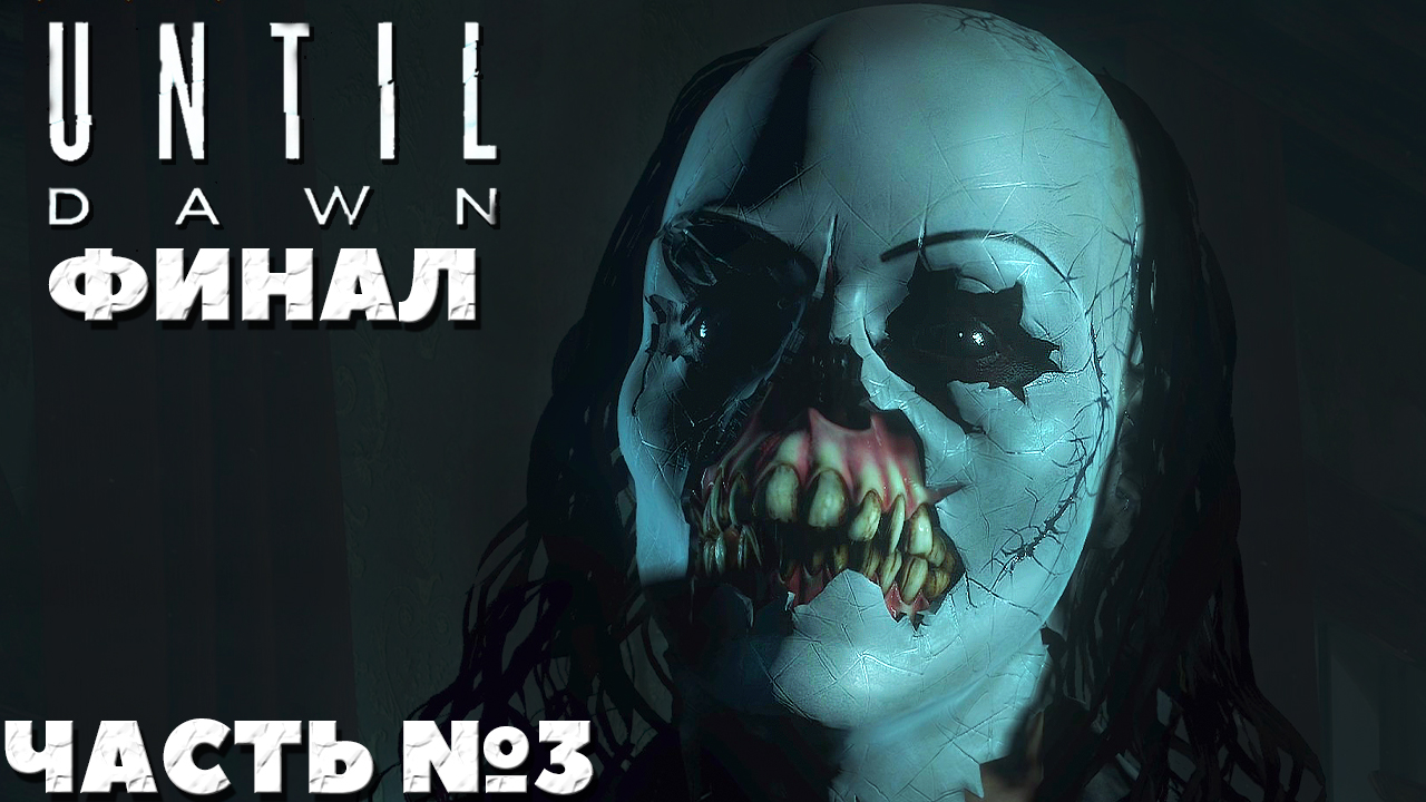 ?Until Dawn(Дожить до Рассвета) - Финал! Прохождение. Часть №3. смотреть онлайн