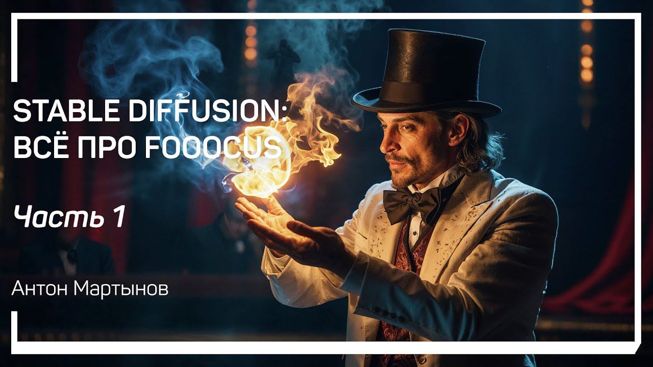 Что такое Fooocus? Главные отличия. Stable Diffusion: всё про Fooocus. Антон Мартынов