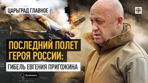 Последний полет Героя России: гибель Евгения Пригожина
