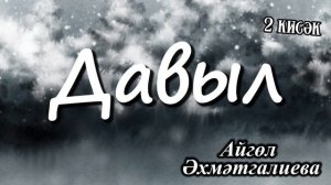 Давыл (2 кисәк) Айгөл Әхмәтгалиева