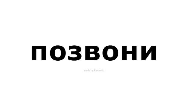 как произносится позвони смотреть онлайн
