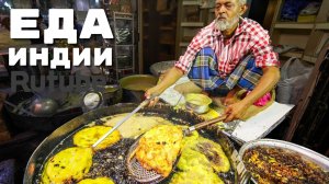 ВОН ОН ФАСТФУД УЛИЦ Индии