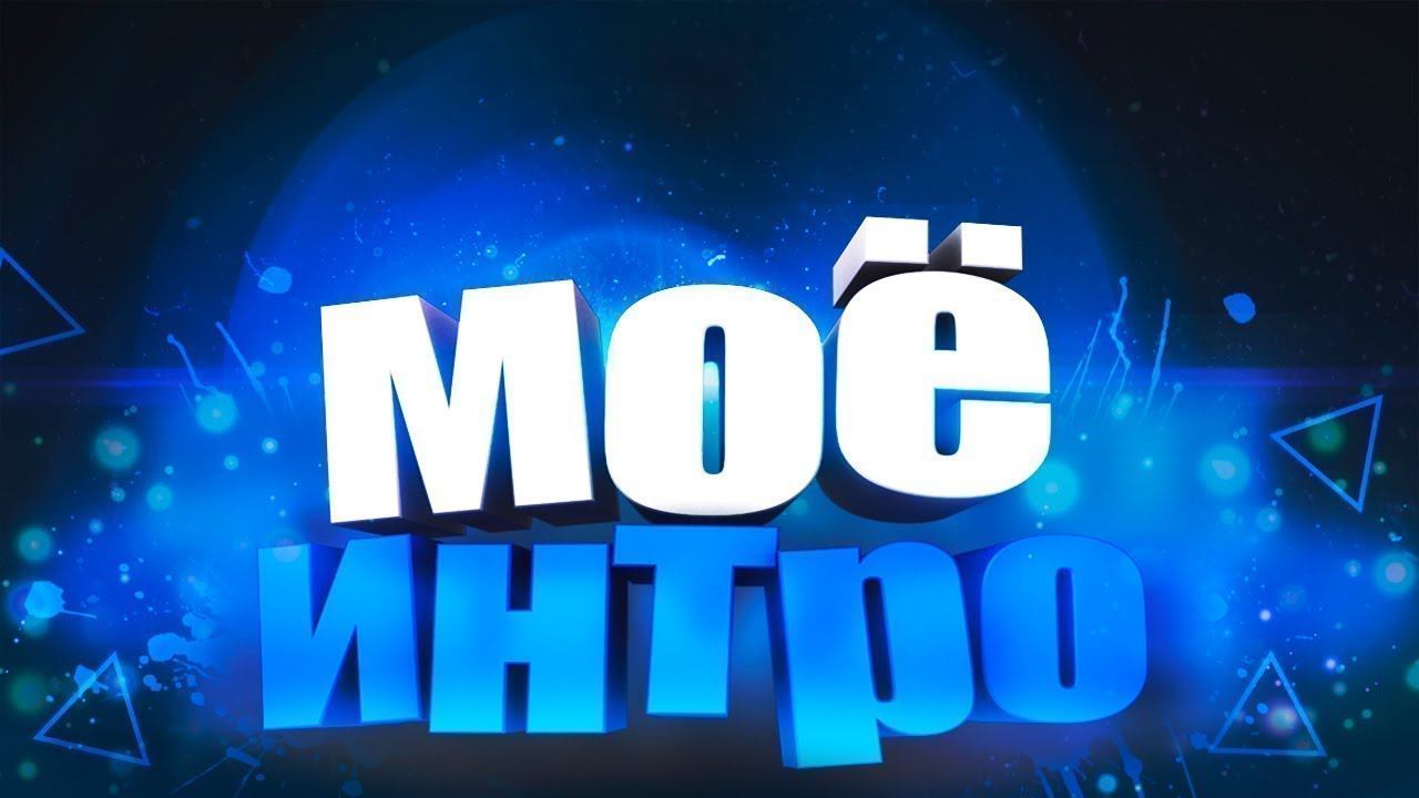 Новое интро к видео на канале на оценку. смотреть онлайн