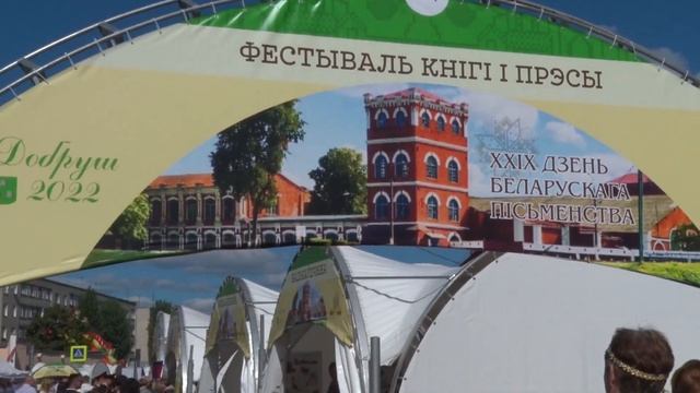 День белорусской письменности в Добруше! (3 сентября, 2022) «Привет Сейчас Добруш» смотреть онлайн
