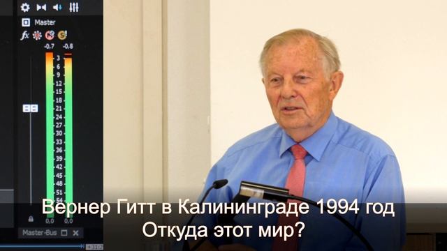 Werner Gitt / Woher kommt diese Welt? / Вернер Гитт / "Откуда этот мир?", Калининград, 07.05.1994г. смотреть онлайн
