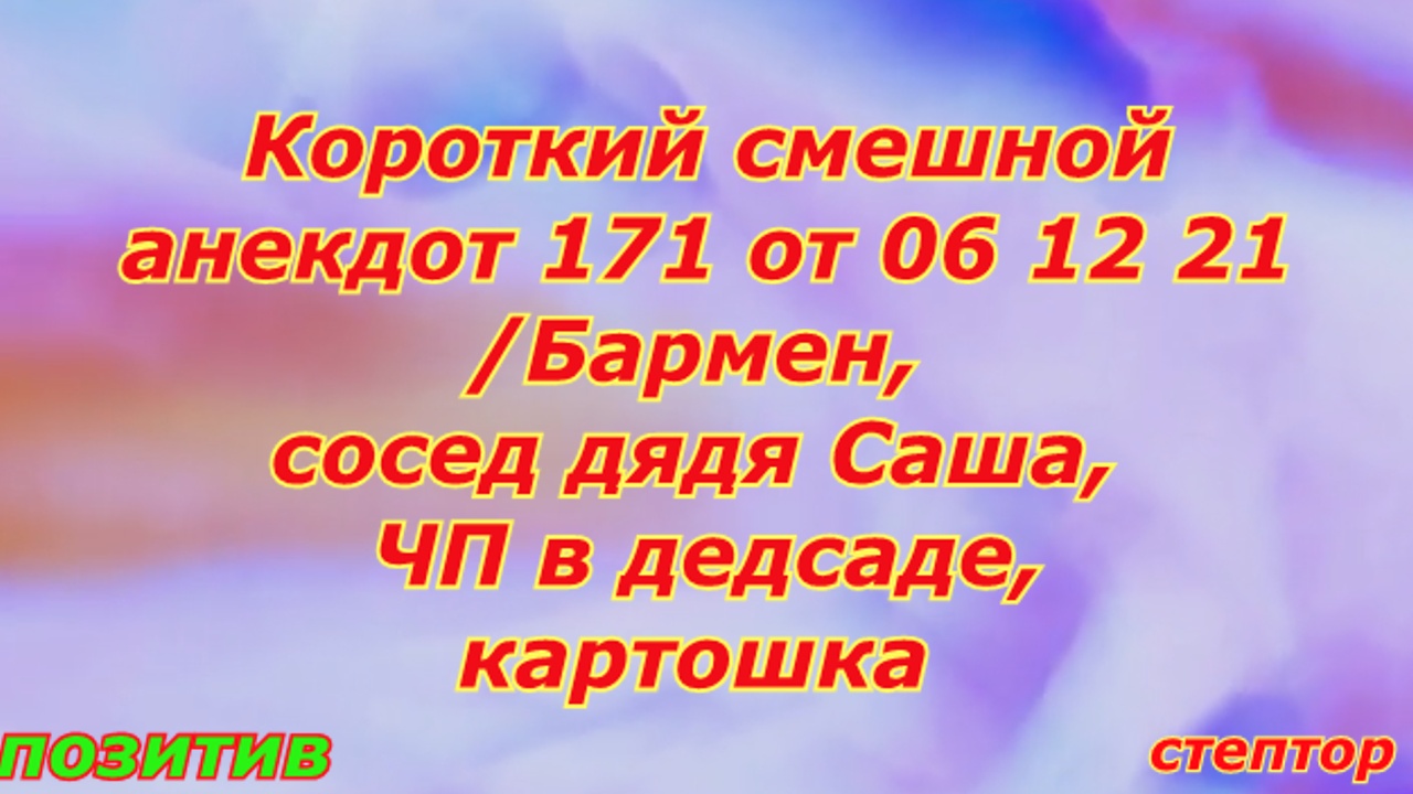 Короткие смешные анекдоты/ Бармен, дядя Саша, ЧП в детском саду, картошка. смотреть онлайн