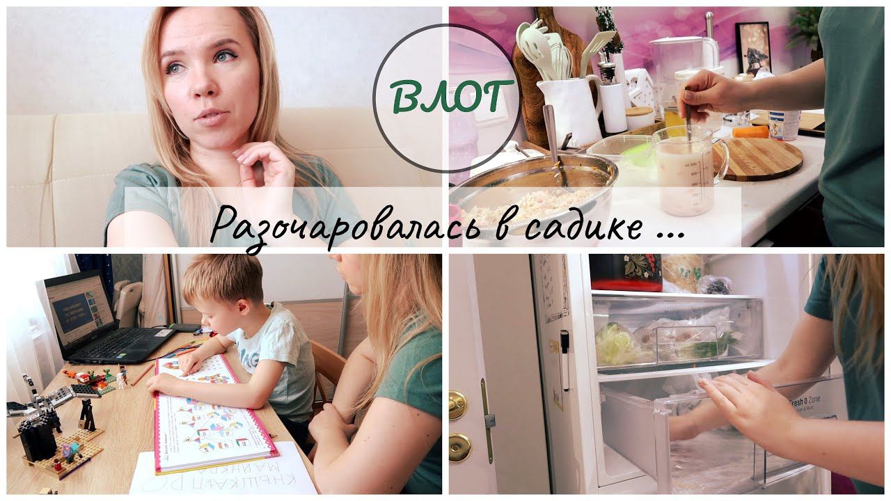ВЛОГ день с нами / разочаровалась в садике смотреть онлайн