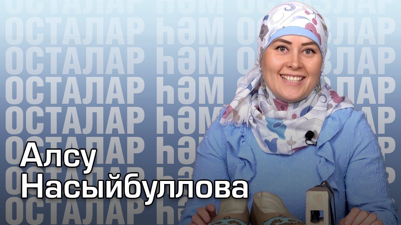 Күн эшләнмәләр / Осталар һәм остазлар / Алсу Насыйбуллова / Кожаные изделия смотреть онлайн