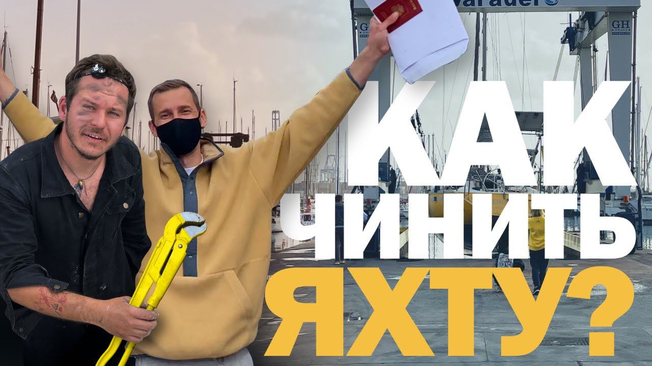[НА ОПЫТЕ] Подготовка своей яхты смотреть онлайн