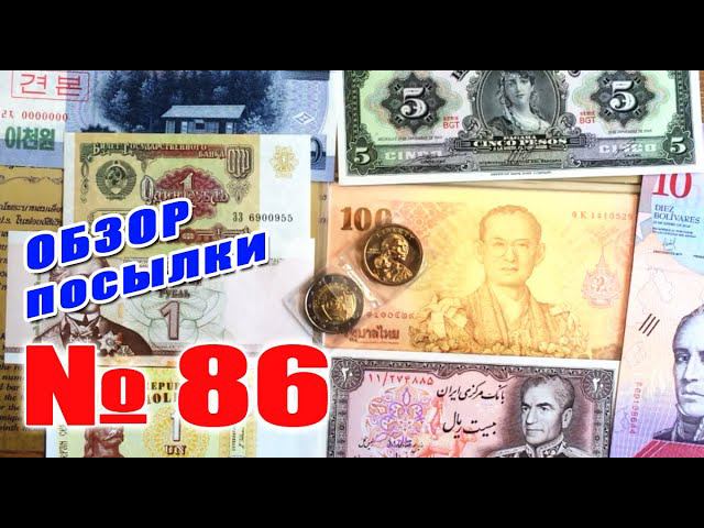 #распаковка и #обзор посылки с банкнотами № 86 смотреть онлайн