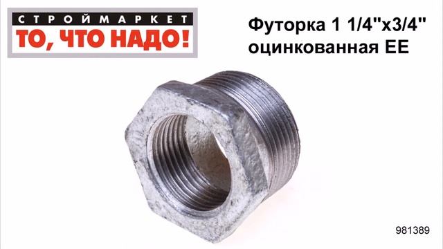 Футорка 1 1/4