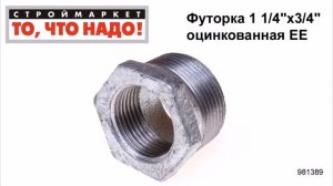 Футорка 1 1/4«х3/4» оцинкованная ЕЕ - фитинг футорка