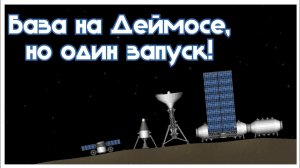 База на Деймосе, но у меня ОДИН ЗАПУСК!