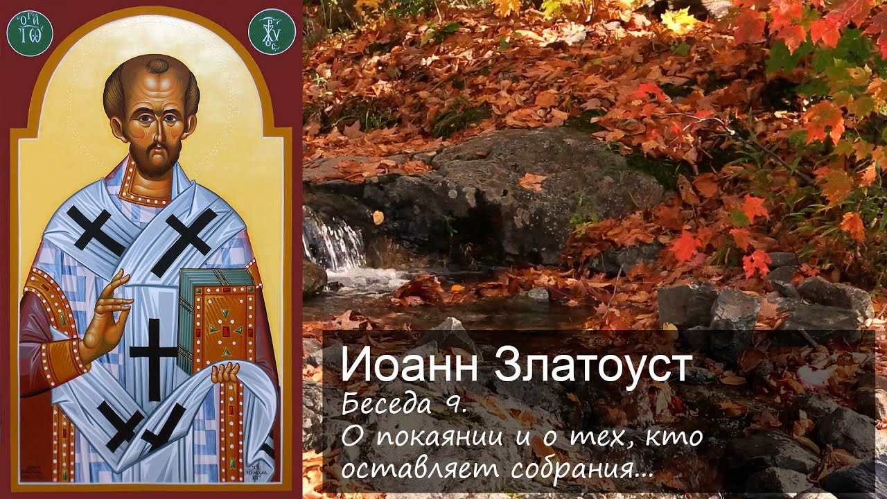 О покаянии и о тех, кто оставляет собрания; здесь же о Священной Трапезе и Суде / Иоанн Златоуст смотреть онлайн