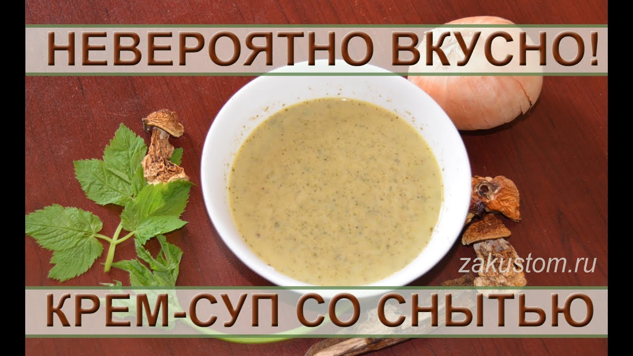 Сливочный суп пюре со снытью и грибами - рецепт смотреть онлайн