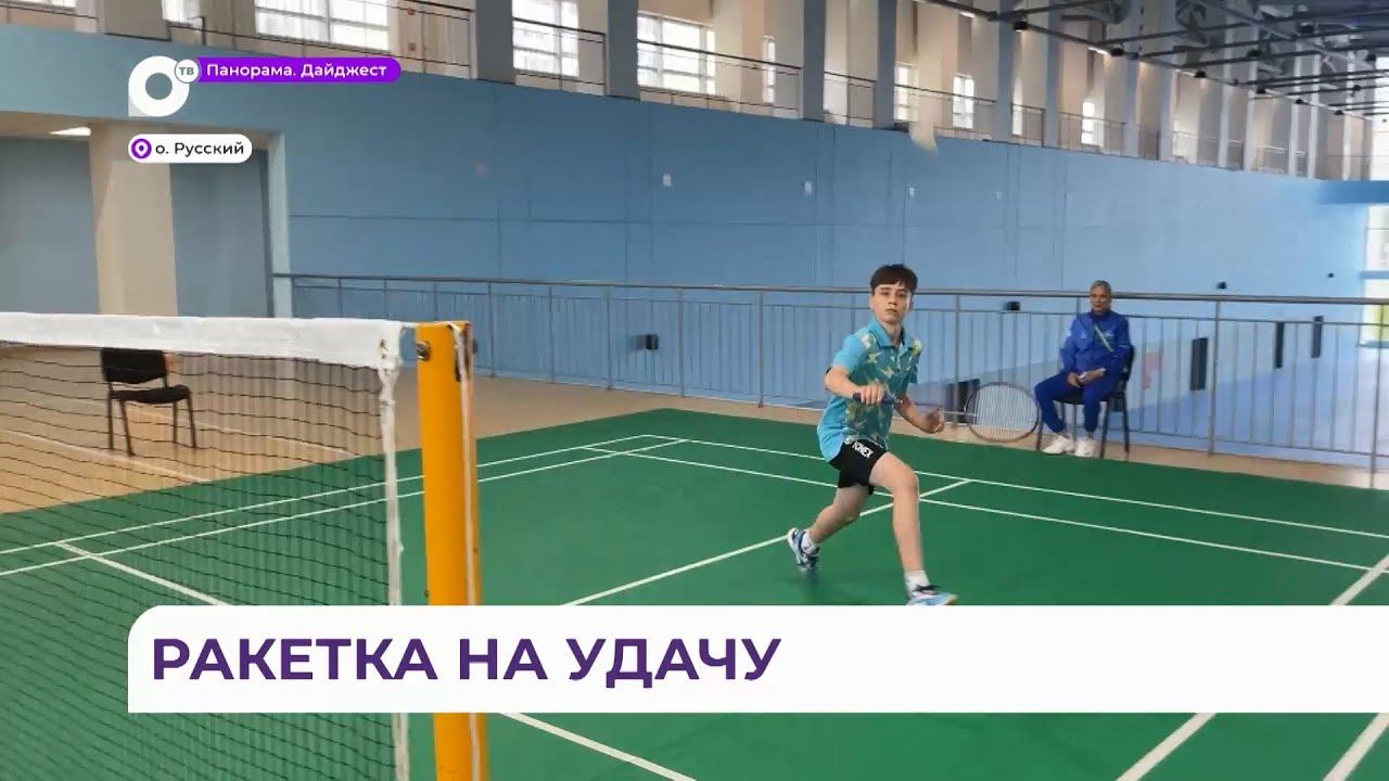 На соревнованиях по бадминтону на играх Дети Приморья провели отборочный этап
