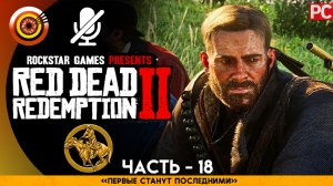 «Первые станут последними» Прохождение RDR 2 на Золото ? Без комментариев — Часть 18