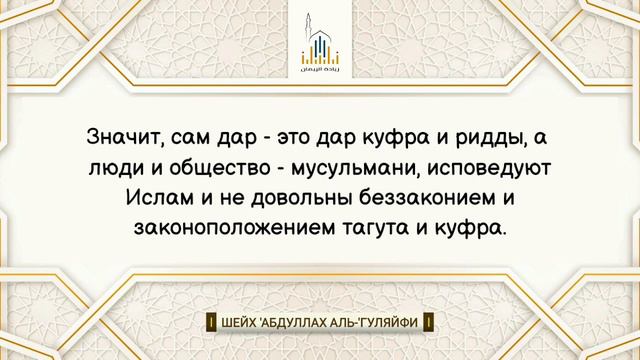 Хукм такфира по местности.Шейх ‘Абдуллах аль-‘Гуляйфи. смотреть онлайн