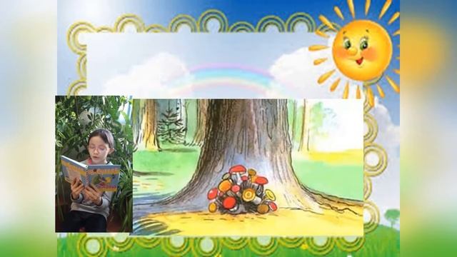 Громкое чтение сказок Сутеева Живые грибы