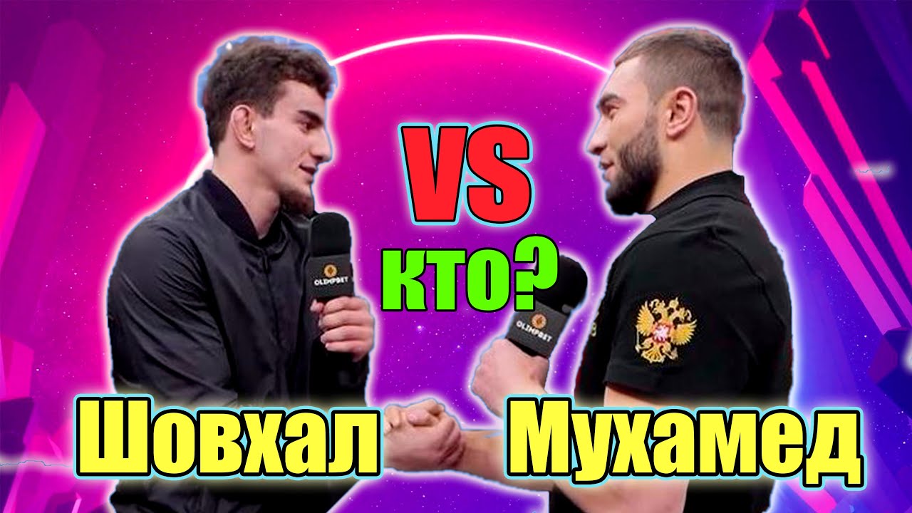 ШОВХАЛ ЧУРЧАЕВ vs МУХАМЕД КАЛМЫКОВ ХардКор..Интересно КТО победит_Поп ММА.. смотреть онлайн